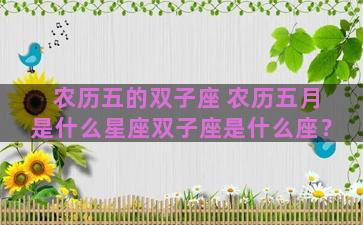 农历五的双子座 农历五月是什么星座双子座是什么座？